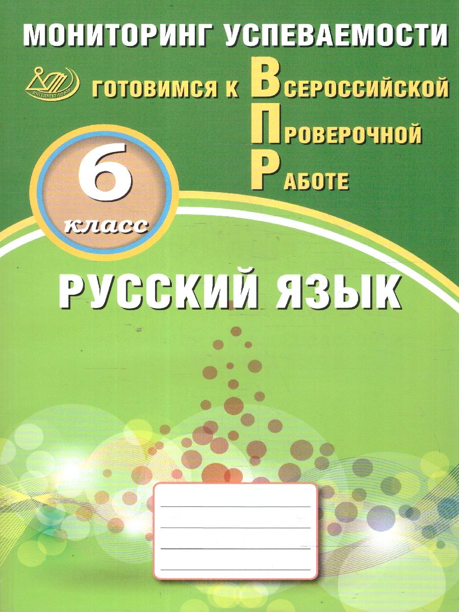 Обложка книги Русский язык 6 класс. Готовимся к ВПР. Мониторинг успеваемости, Автор Драбкина С. В.; Субботин Д. И., издательство Издательство Интеллект-центр | купить в книжном магазине Рослит