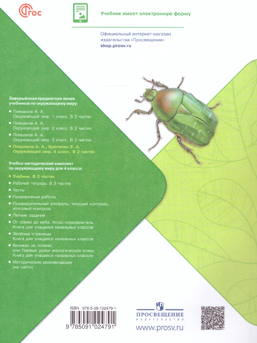 Обложка книги Окружающий мир 4 класс. Учебник в 2-х частях. Часть 1. УМК "Школа России" (ФП2022), Автор Плешаков А.А. Крючкова Е.А., издательство Просвещение | купить в книжном магазине Рослит