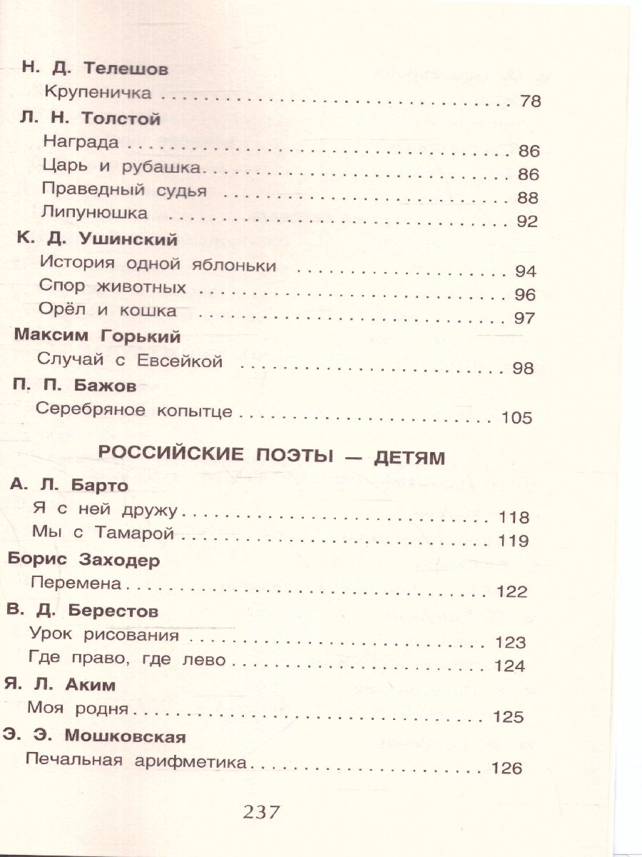 Обложка книги Хрестоматия для внеклассного чтения 2 класс, Автор Зощенко М.М. Толстой Л.Н. Тютчев Ф.И., издательство РОСМЭН | купить в книжном магазине Рослит