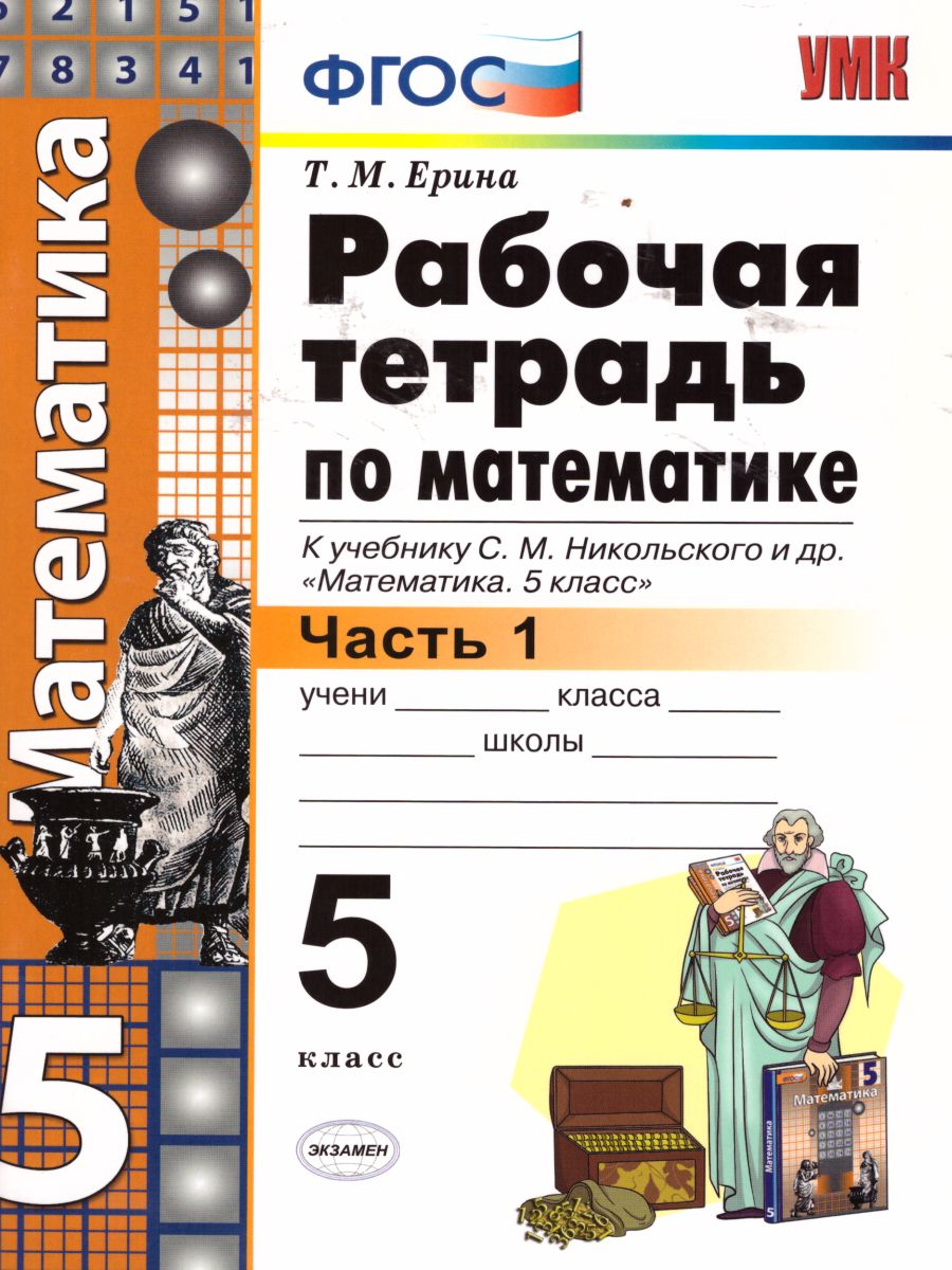 Обложка книги Математика 5 класс. Рабочая тетрадь. Часть 1. ФГОС, Автор Ерина Т.М., издательство Экзамен | купить в книжном магазине Рослит