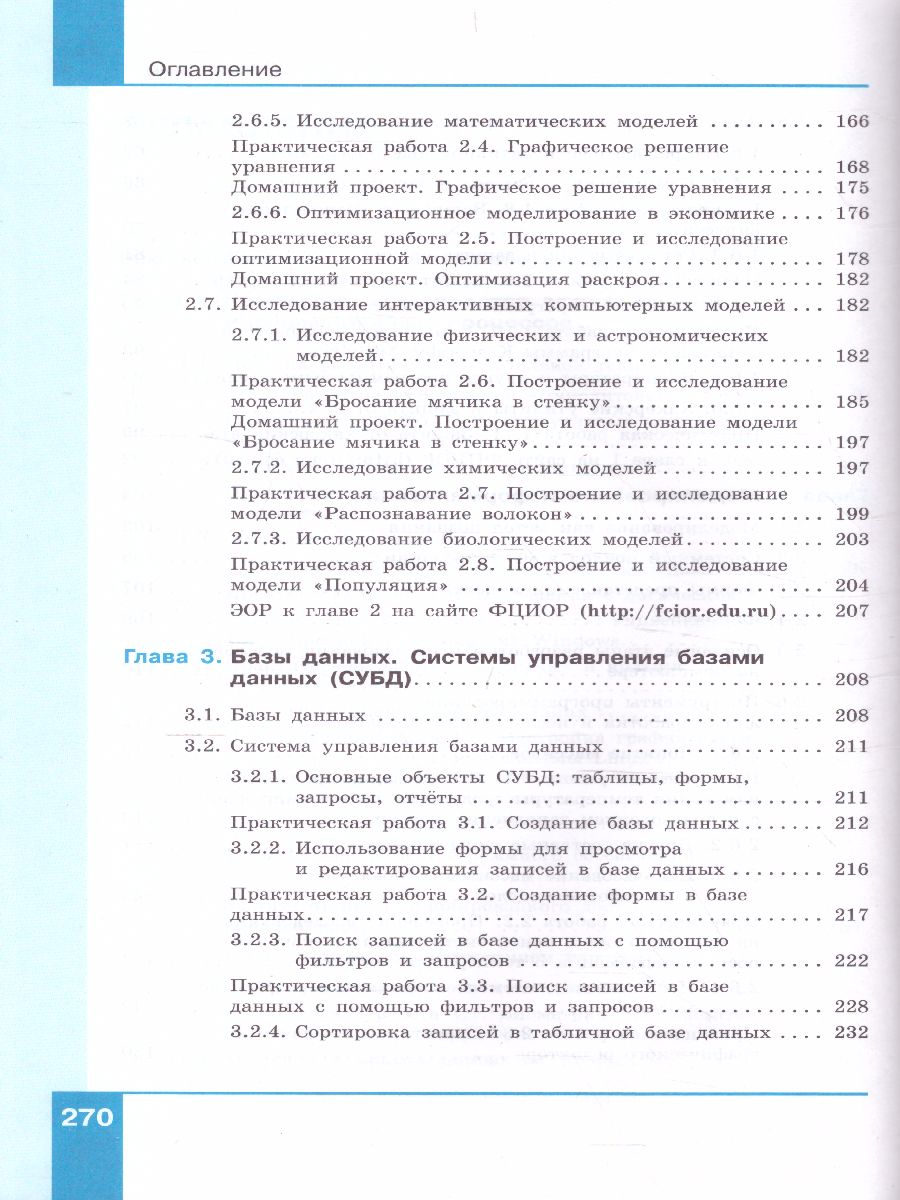 Обложка книги Информатика 11 класс. Базовый уровень. Учебник, Автор Угринович Н.Д., издательство Просвещение/Союз                                   | купить в книжном магазине Рослит