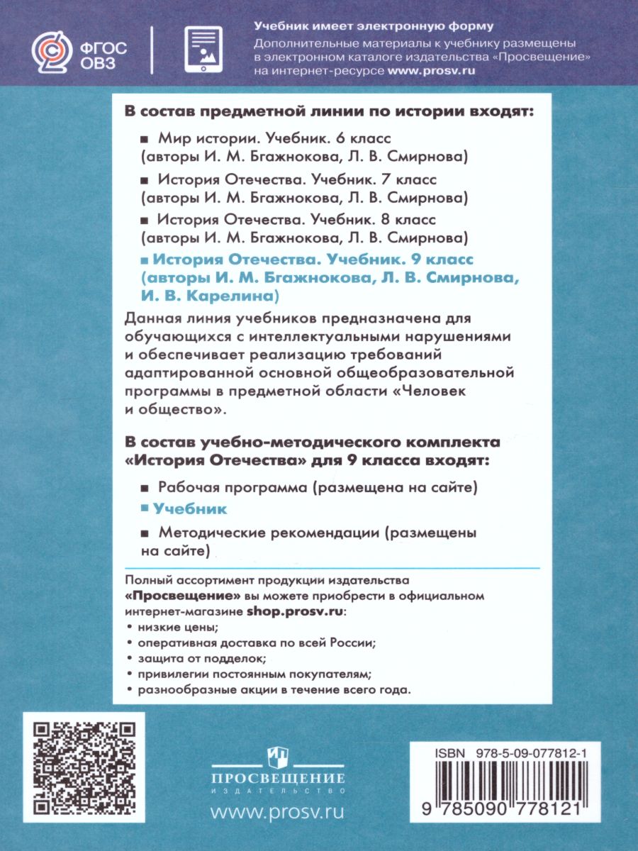 Обложка книги История отечества 9 класс. Учебник для обучающихся с интеллектуальными нарушениями, Автор Бгажнокова И.М. Смирнова Л.В. Карелина И.В., издательство Просвещение | купить в книжном магазине Рослит