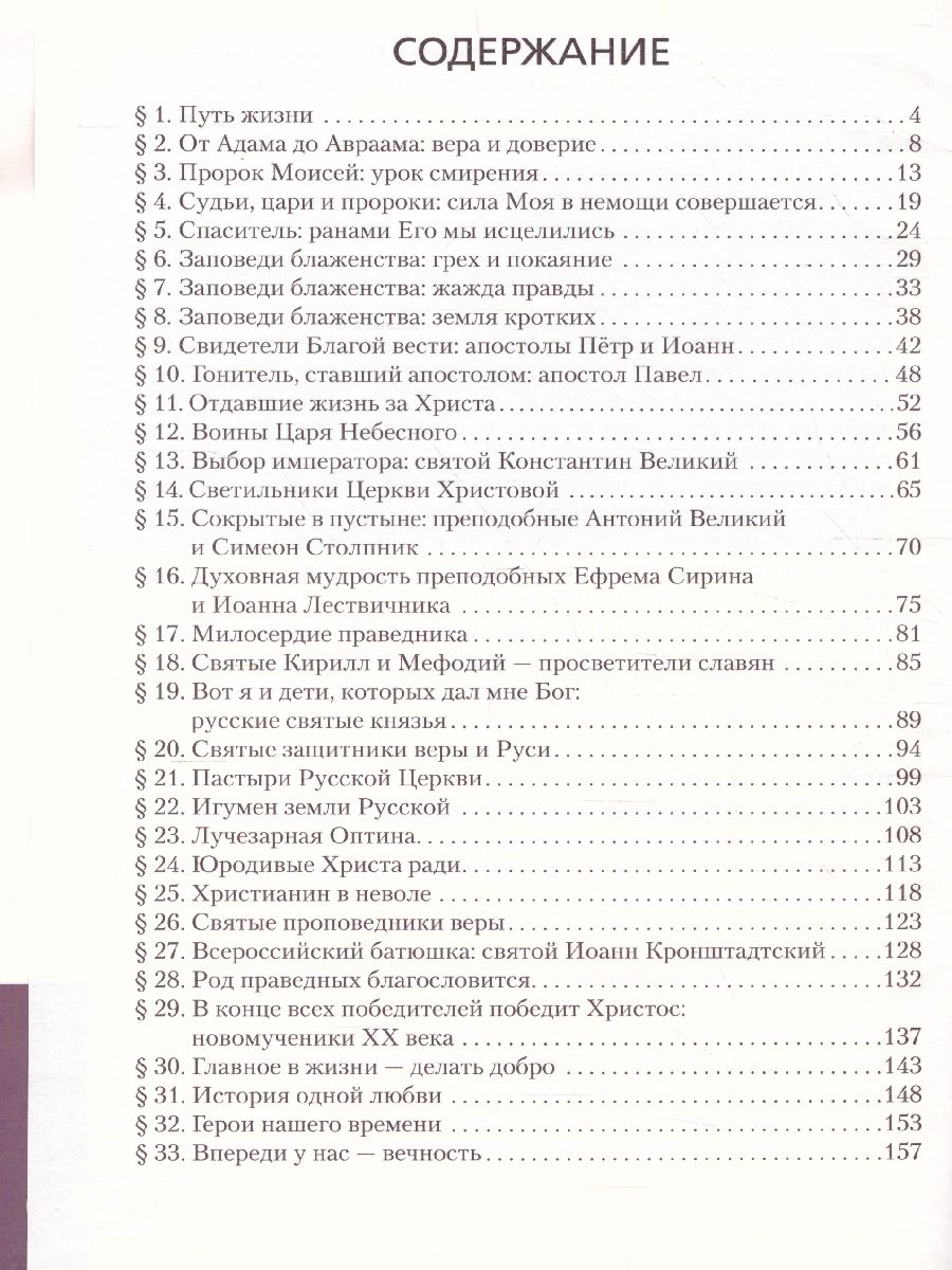 Обложка книги Основы духовно-нравственной культуры народов России 6 класс. Основы православной культуры. Учебник, Автор протоирей Виктор Дорофеев диакон Илья Кокин Янушкявичене О.Л. Васечко Ю.С., издательство Русское слово | купить в книжном магазине Рослит