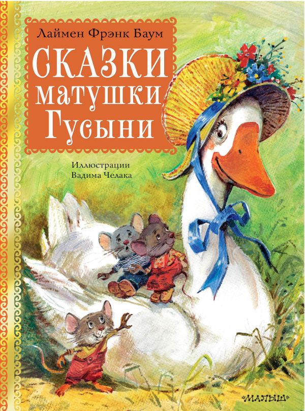 Обложка Сказки матушки Гусыни, издательство АСТ | купить в книжном магазине Рослит