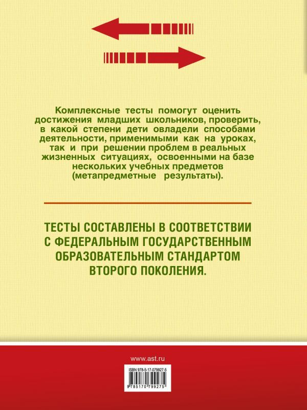 Обложка книги Комплексные тесты для начальной школы 1 класс. Русский язык, Литературное чтение. Стартовый и текущий контроль, Автор Танько М.А., издательство АСТ | купить в книжном магазине Рослит