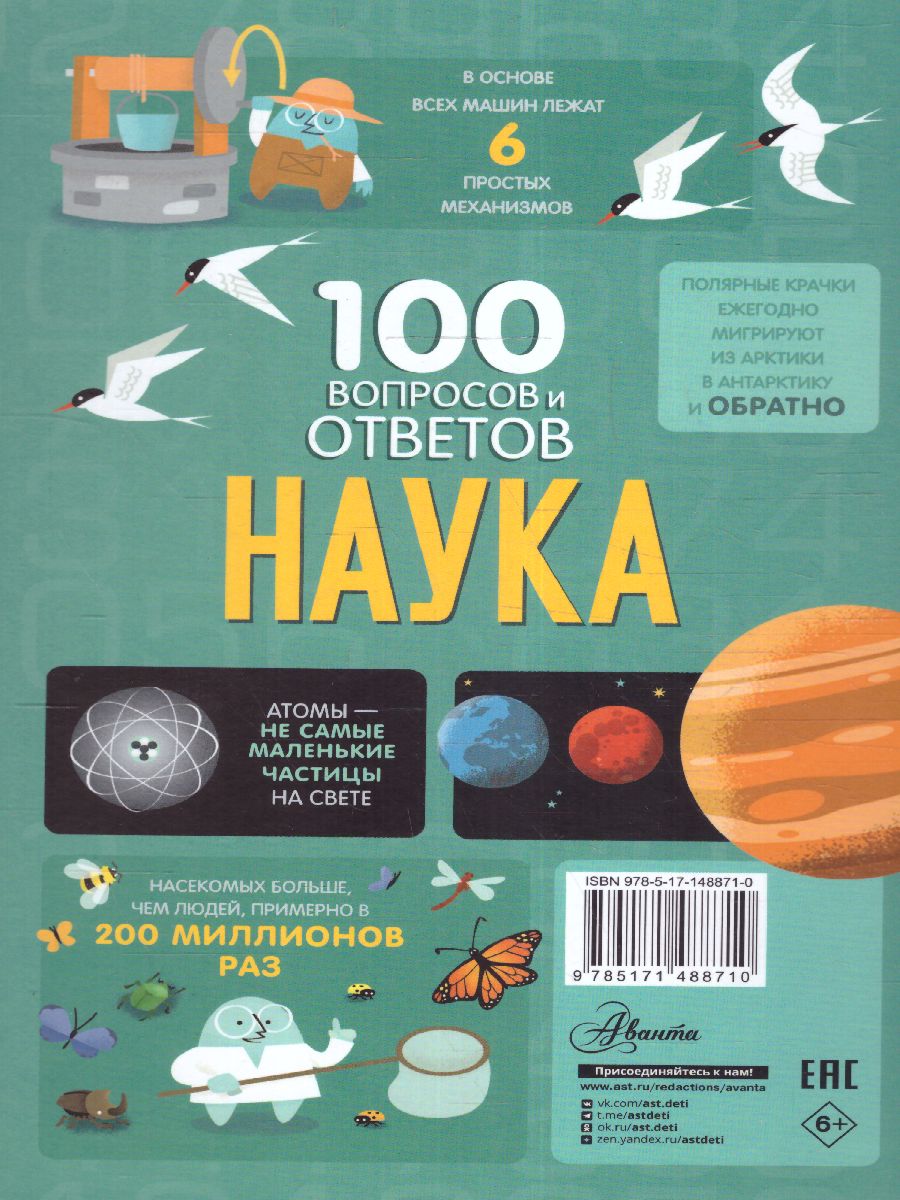 Обложка Наука /100ВопросовОтветов, издательство АСТ | купить в книжном магазине Рослит