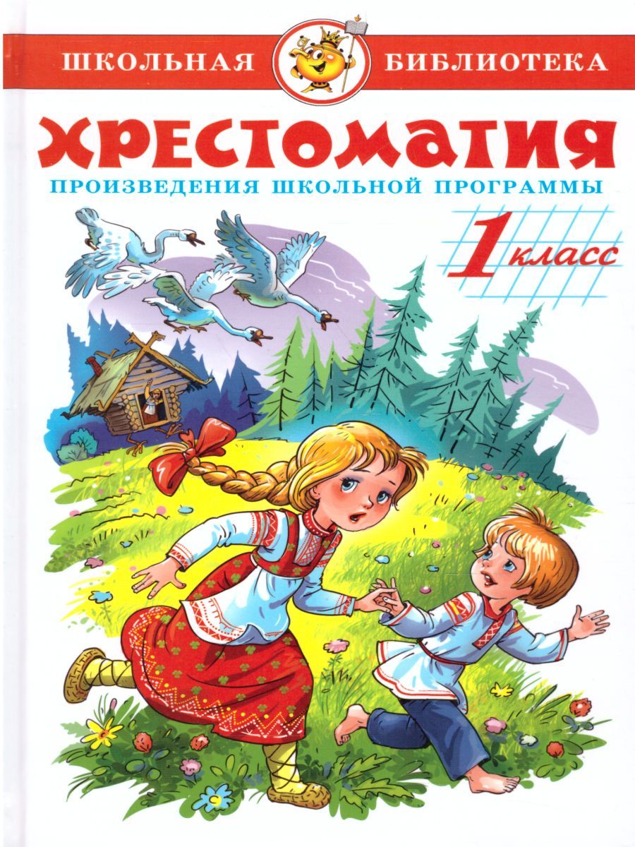 Обложка Хрестоматия 1-й класс. Произведения школьной программы, издательство Самовар | купить в книжном магазине Рослит