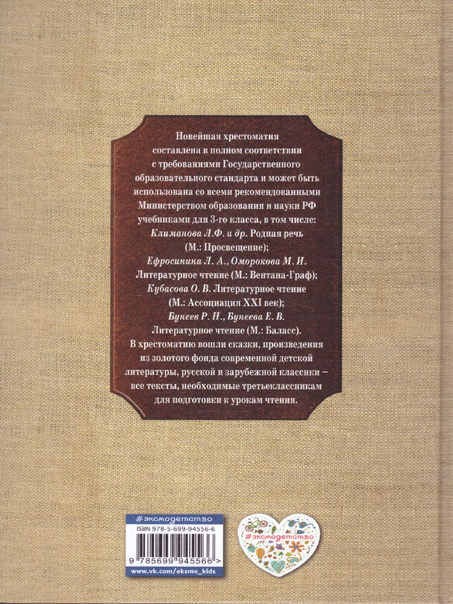 Обложка книги Новейшая хрестоматия по Литературе 3 класс, Автор , издательство ЭКСМО | купить в книжном магазине Рослит