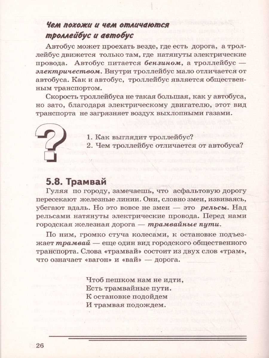 Обложка книги Транспорт. Какой он? Знакомство с окружающим миром. Развитие речи, Автор Нефедова К.П., издательство ГНОМ | купить в книжном магазине Рослит