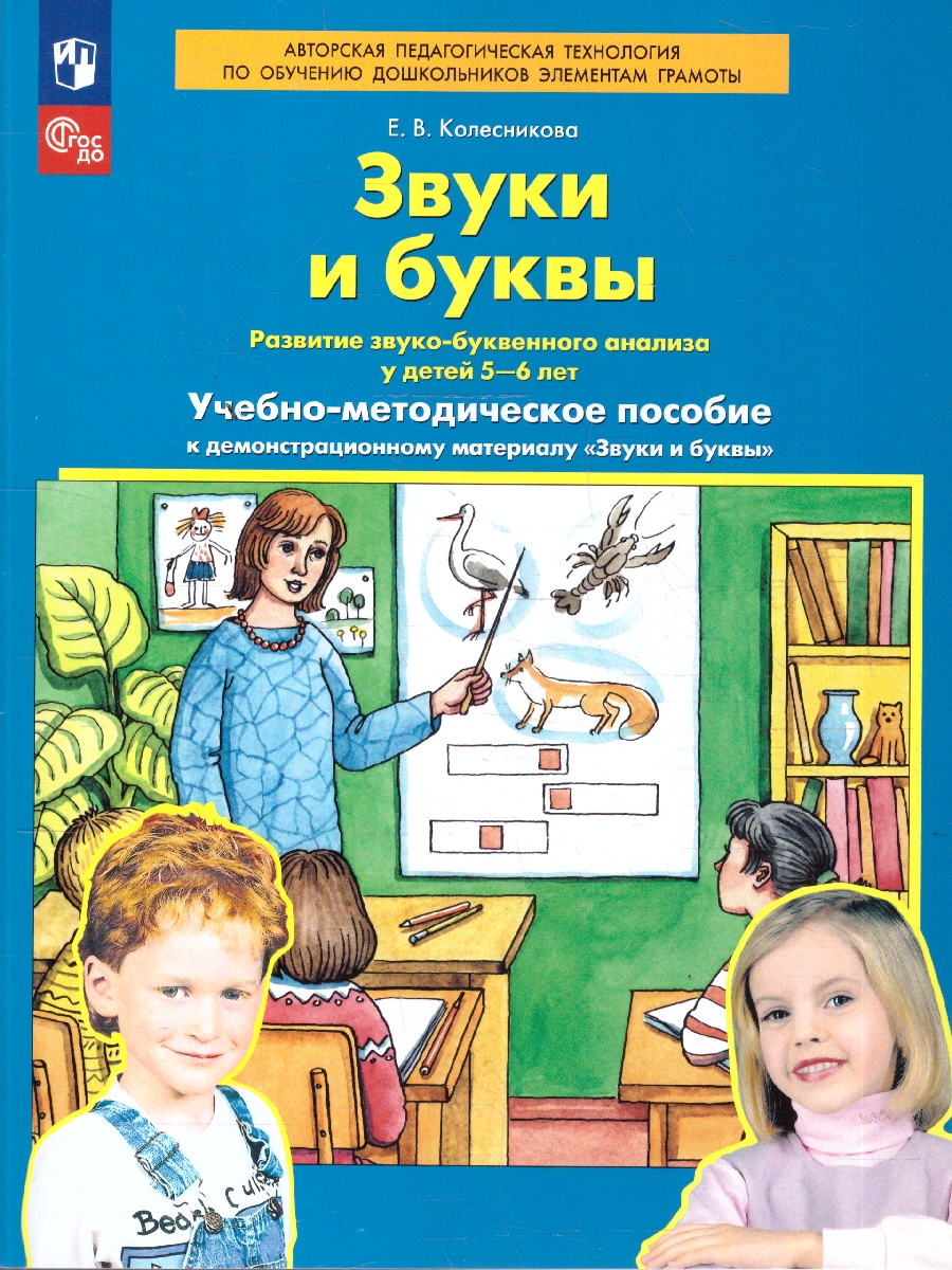 Обложка книги Звуки и буквы 5-7 лет. Демонстрационный материал и учебно-методическое пособие, Автор Колесникова Е.В., издательство Просвещение/Союз                                   | купить в книжном магазине Рослит