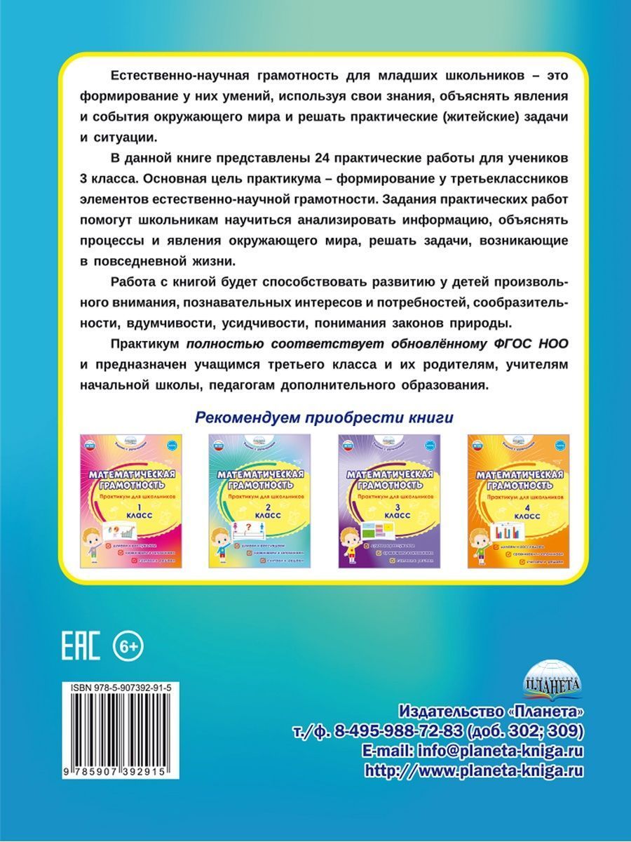 Обложка книги Естественно-научная грамотность. Практикум для школьников. 3 класс. Учение с увлечением, Автор Буряк М. В. Шейкина С. А., издательство Планета | купить в книжном магазине Рослит