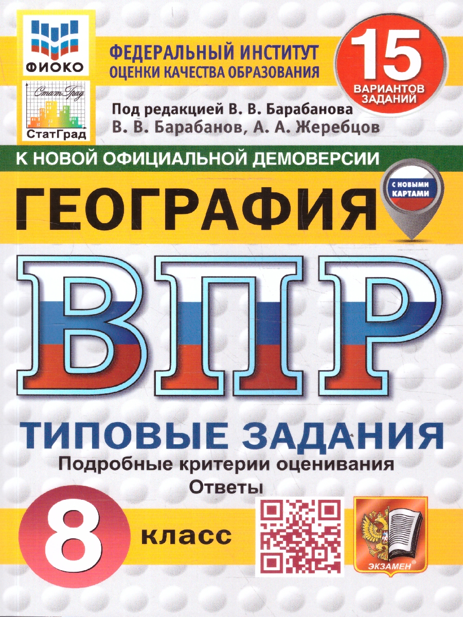 Обложка книги ВПР География 8 класс. 15 вариантов. С новыми картами, Автор Барабанов В. В., издательство Экзамен | купить в книжном магазине Рослит