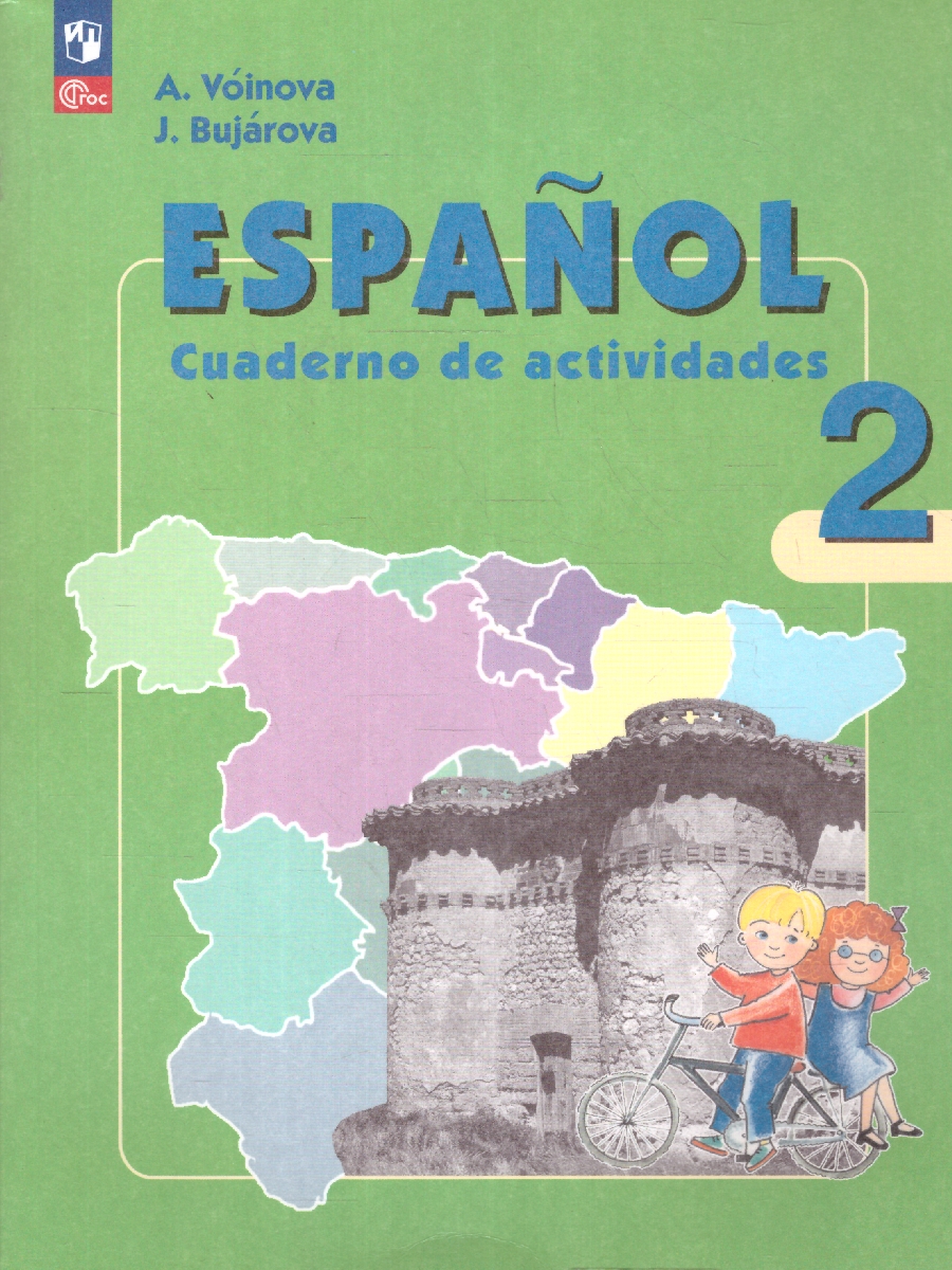 Обложка книги Испанский язык 2 класс. Рабочая тетрадь. Углубленный курс. Новый ФП. ФГОС, Автор Воинова А. А. Бухарова Ю. А., издательство Просвещение | купить в книжном магазине Рослит