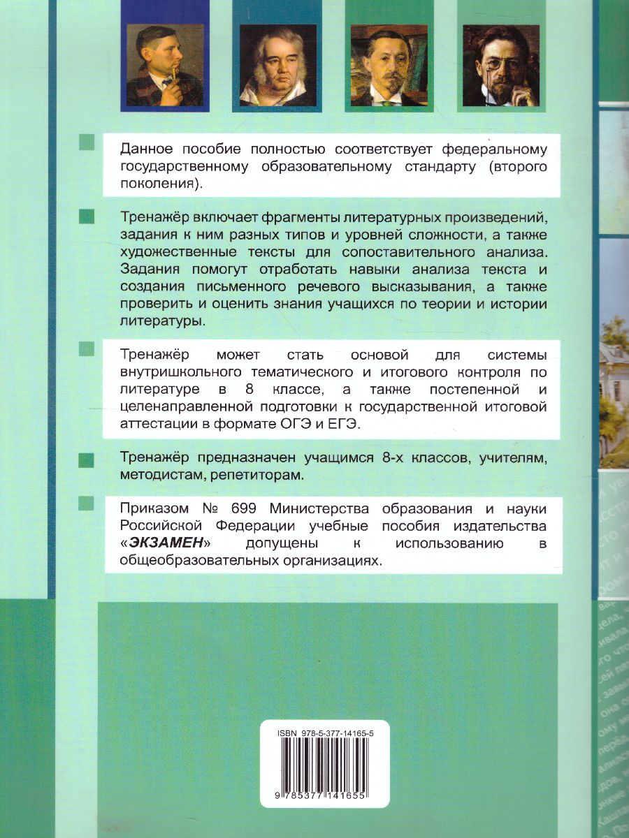Обложка книги Тренажер по Литературе 8 класс. ФГОС, Автор Московкина И.И., издательство Экзамен | купить в книжном магазине Рослит