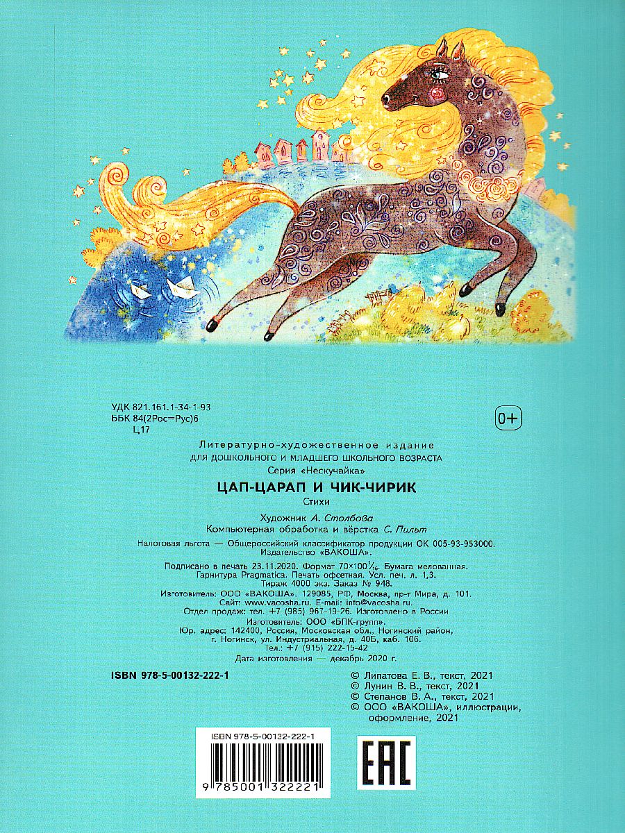 Обложка книги Цап-Царап и Чик-Чирик. Стихи / Нескучайка (Вако), Автор , издательство Вако | купить в книжном магазине Рослит