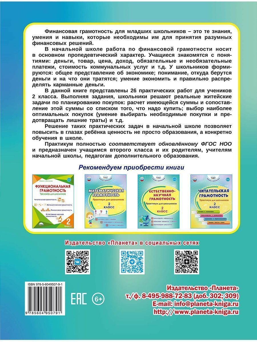 Обложка книги Финансовая грамотность. Практикум для школьников. 2 класс, Автор Буряк М.В. Шейкина С.А., издательство Планета | купить в книжном магазине Рослит