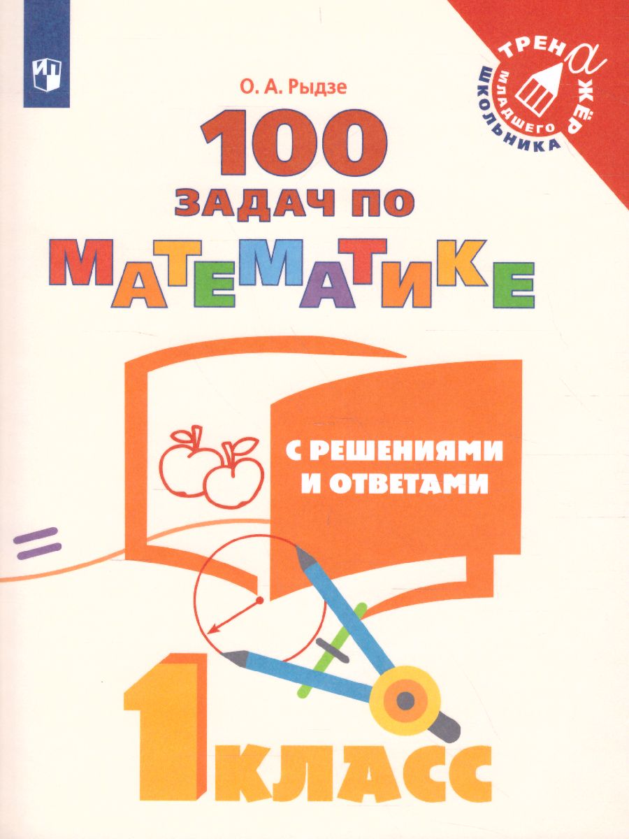 Обложка книги 100 задач по Математике с решениями и ответами 1 класс. Тренажёр младшего школьника, Автор Рыдзе О.А., издательство Просвещение | купить в книжном магазине Рослит