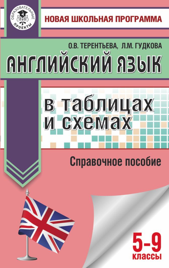 Обложка книги Английский язык 5-9 классы в таблицах и схемах, Автор Терентьева О.В. Гудкова Л.М., издательство АСТ | купить в книжном магазине Рослит