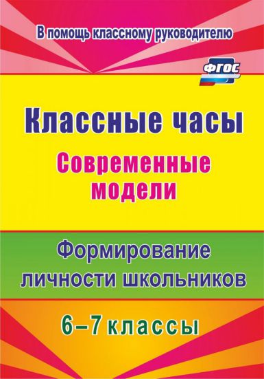 Обложка книги Классные часы 6-7 класс. Современные модели. Формирование личности школьников, Автор Шляховая Е.В., издательство Учитель | купить в книжном магазине Рослит