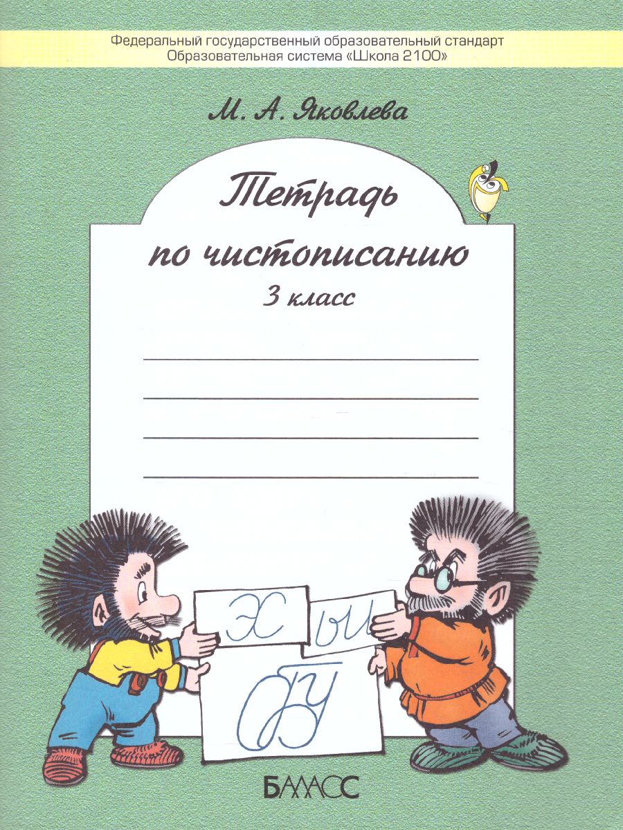 Обложка книги Тетрадь по чистописанию к учебнику «Русский язык» 3 класс. ФГОС, Автор Яковлева М.А., издательство БАЛАСС | купить в книжном магазине Рослит