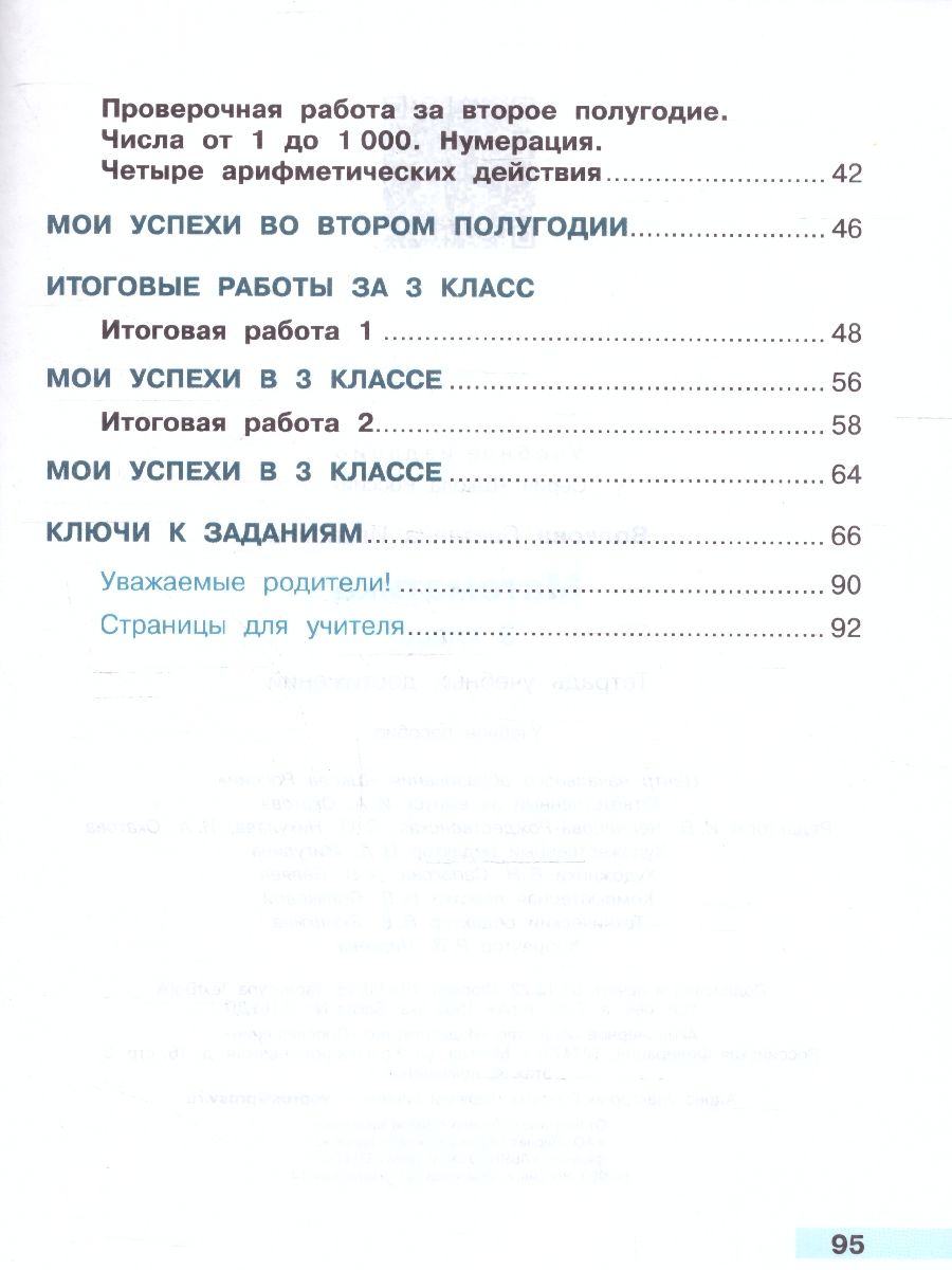 Обложка книги Математика 3 класс. Тетрадь учебных достижений. УМК "Школа России" (ФП2022), Автор Волкова С.И., издательство Просвещение | купить в книжном магазине Рослит