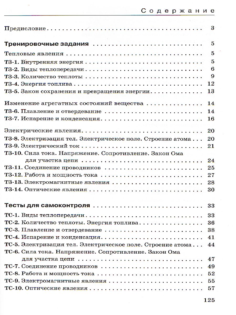 Обложка книги Физика 8 класс. Дидактические материалы к учебнику А.В. Перышкина. Вертикаль. ФГОС, Автор Марон Е.А. Марон А.Е., издательство Просвещение | купить в книжном магазине Рослит