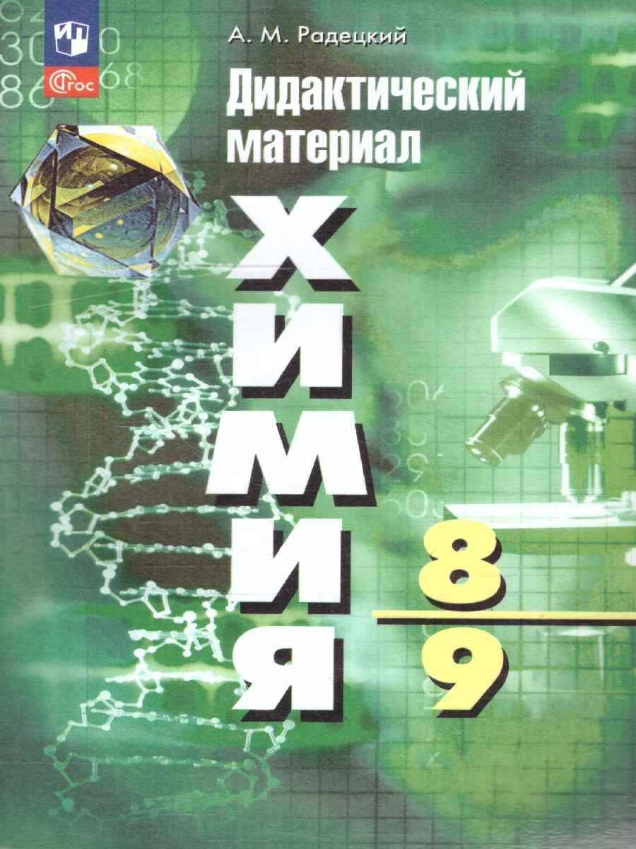Обложка книги Химия 8-9 классы. Дидактический материал к новому учебнику, Автор Радецкий А. М., издательство Просвещение | купить в книжном магазине Рослит