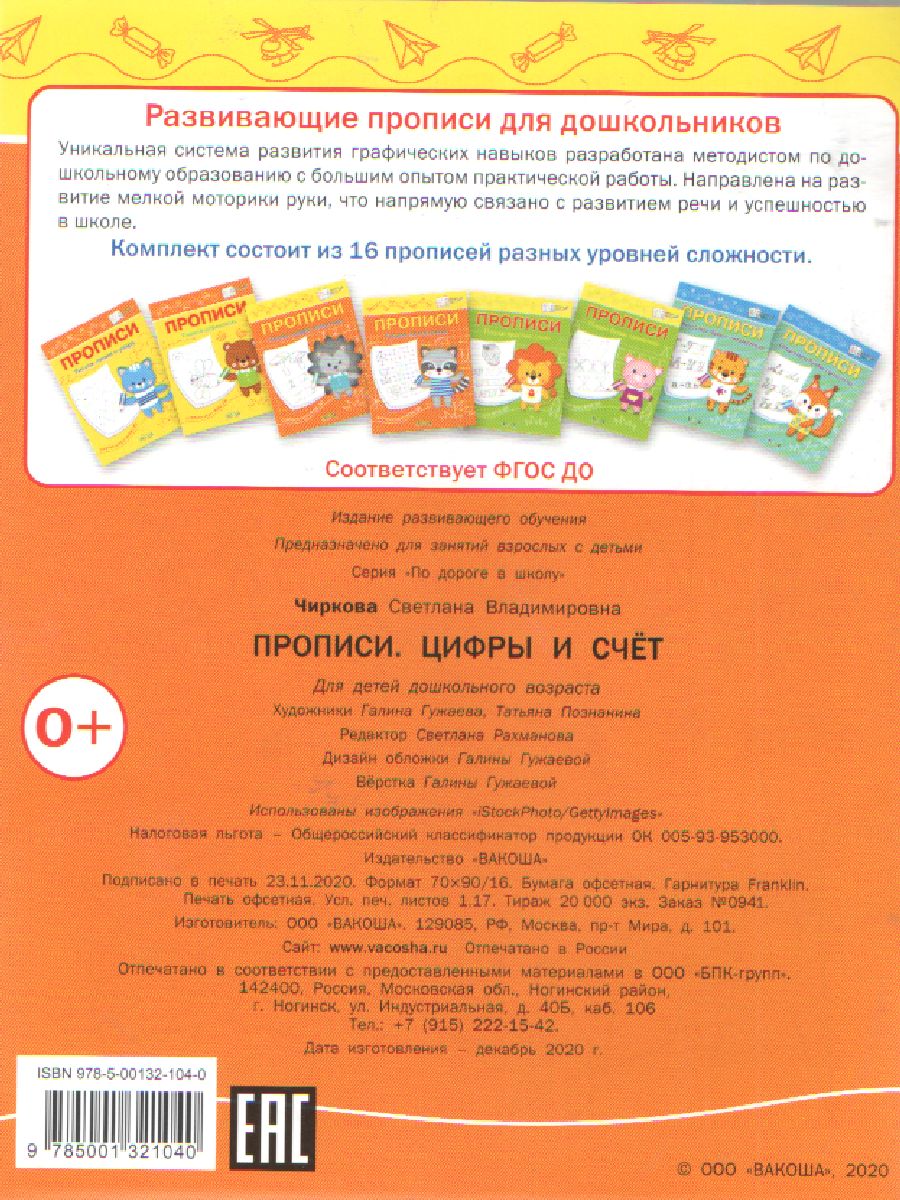 Обложка книги По дороге в школу. Прописи. Цифры и счет, Автор Чиркова С. В., издательство Вако | купить в книжном магазине Рослит