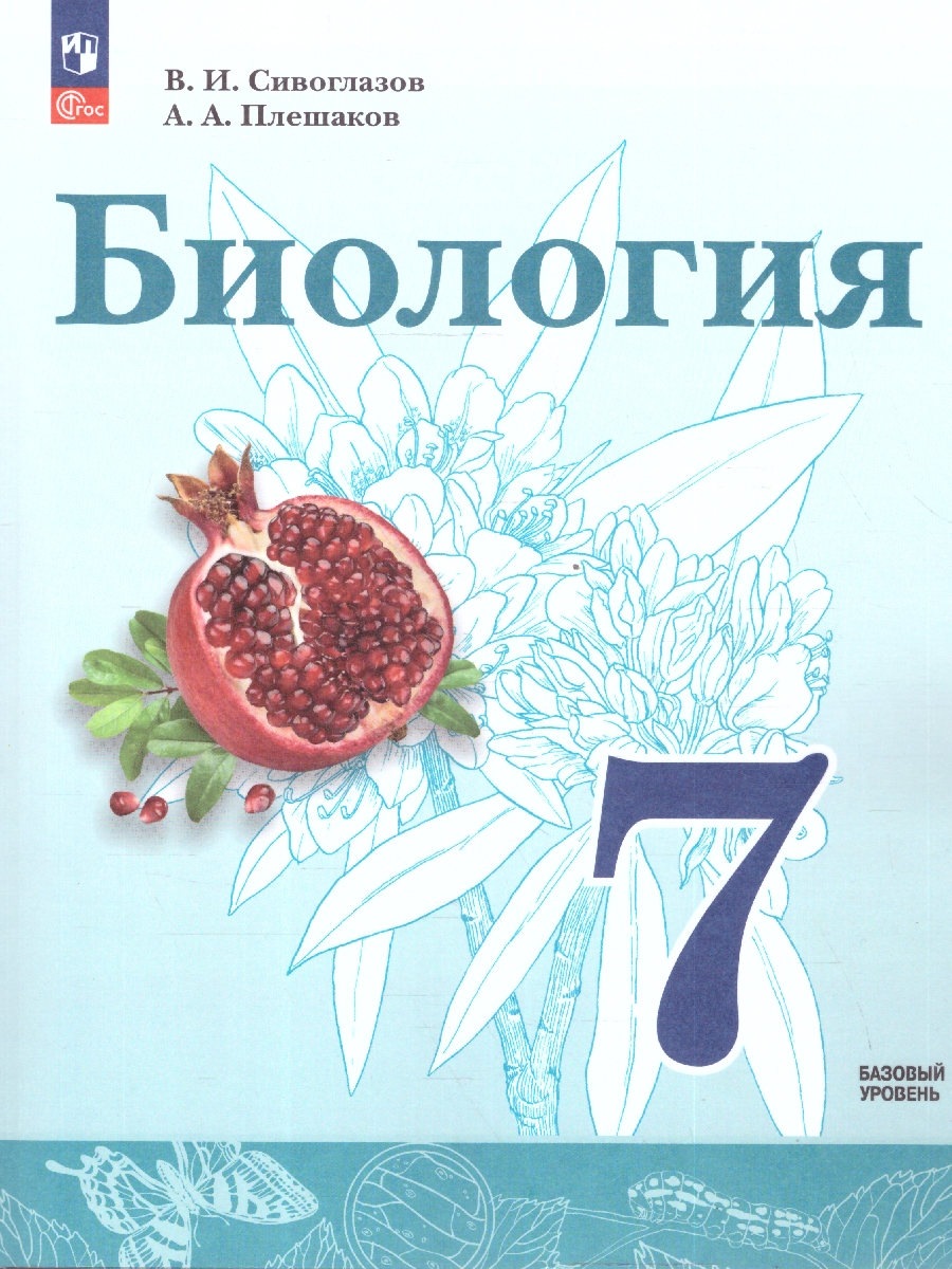 Обложка книги Биология 7 класс. Базовый уровень. Учебное пособие. ФГОС, Автор Сивоглазов Вадислав Иванович;Плешаков Андрей Анатольевич, издательство Просвещение | купить в книжном магазине Рослит