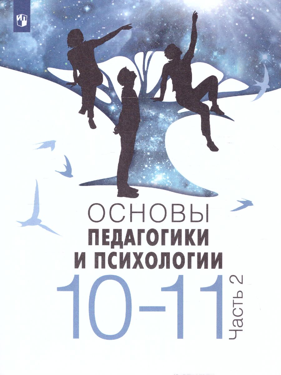 Обложка книги Основы педагогики и психологии 10-11 классы. Учебное пособие в 2-х частях. Часть 2, Автор Басюк В.С. Казакова Е.И. Брель Е.Ю., издательство Просвещение | купить в книжном магазине Рослит