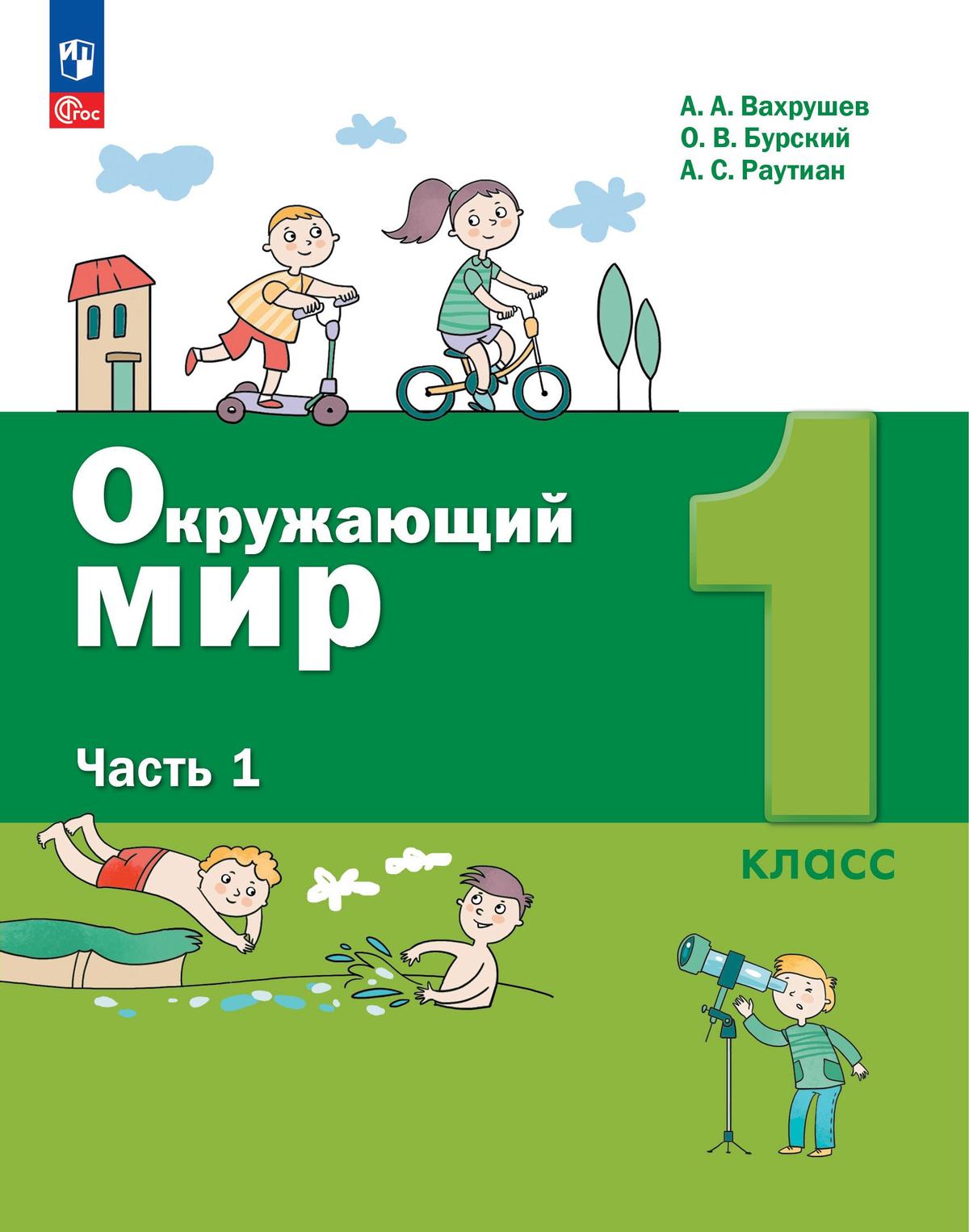 Обложка книги Окружающий мир 1 класс. Учебное пособие. В 2-х частях. Часть 1, Автор Вахрушев А.А. Бурский О.В. Раутиан А.С., издательство Просвещение/Союз                                   | купить в книжном магазине Рослит