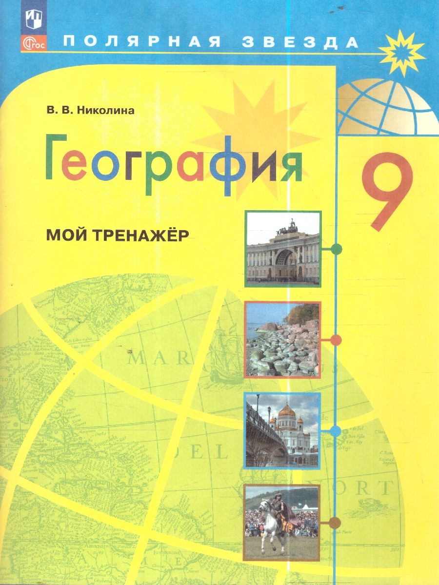 Обложка книги География 9 класс. Мой тренажер, Автор Николина В. В., издательство Просвещение | купить в книжном магазине Рослит