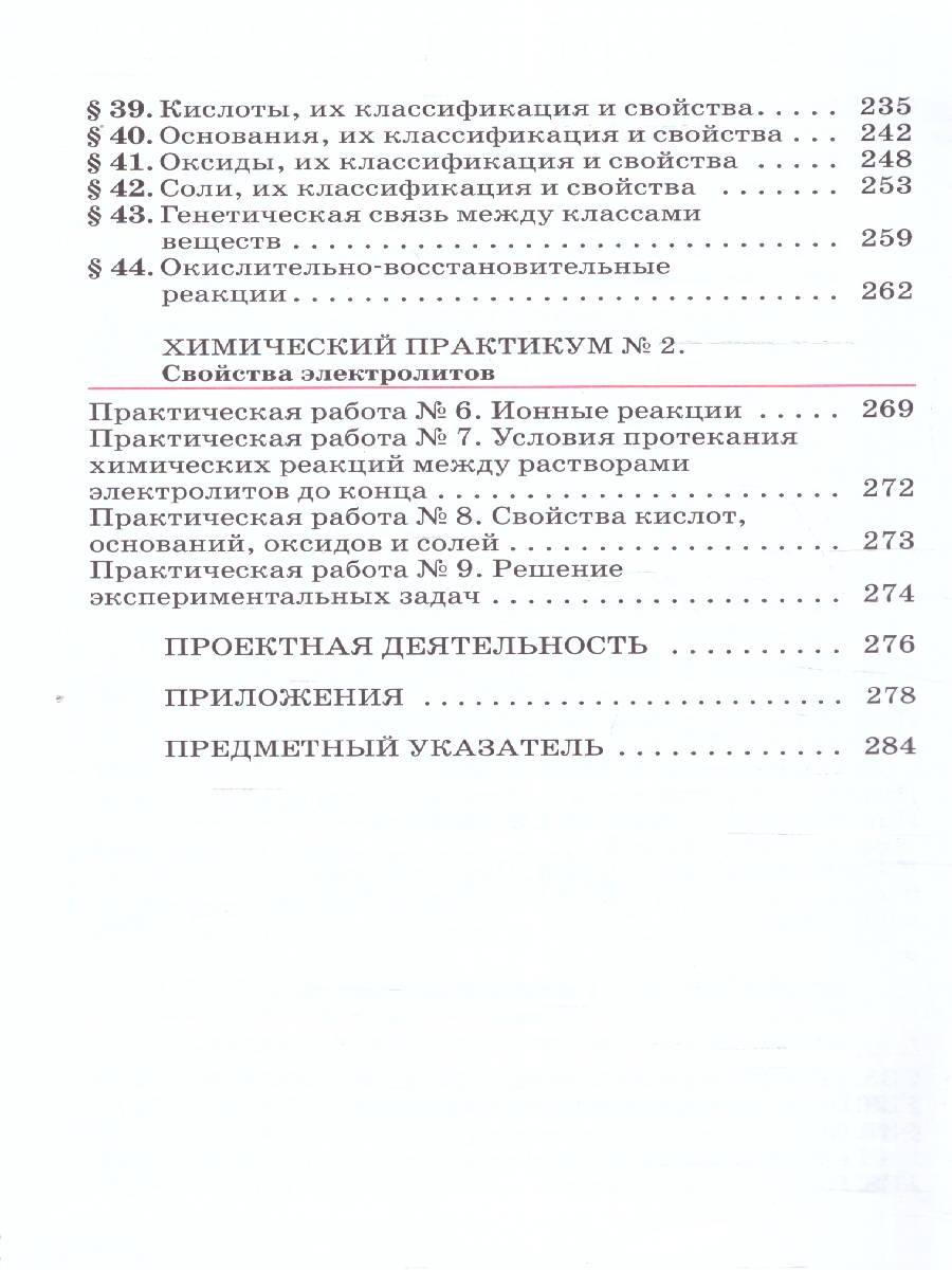 Обложка книги Химия 8 класс. Базовый уровень. Учебное пособие. ФГОС, Автор Габриелян О. С., издательство Просвещение | купить в книжном магазине Рослит