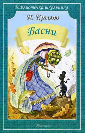 Обложка книги Басни, Автор Крылов, издательство Искатель | купить в книжном магазине Рослит