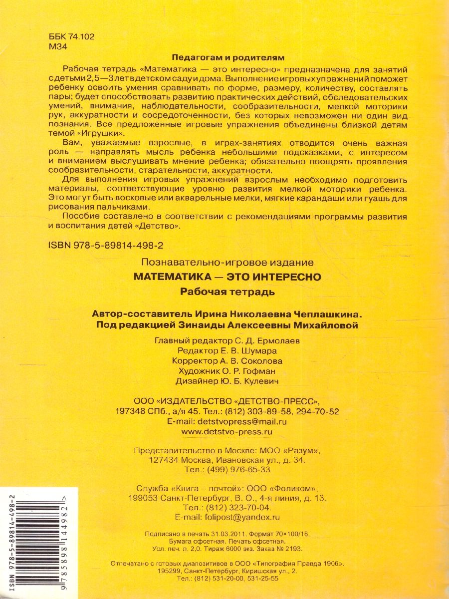 Обложка книги Математика - это интересно. Рабочая тетрадь. Пособие для занятий с детьми 2.5-3 лет, Автор Чеплашкина И.Н., издательство ДЕТСТВО-ПРЕСС | купить в книжном магазине Рослит