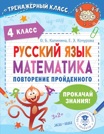 Обложка книги Русский язык, Математика 4 класс. Повторение пройденного. Тренажерный класс, Автор Калинина О.Б., издательство АСТ | купить в книжном магазине Рослит