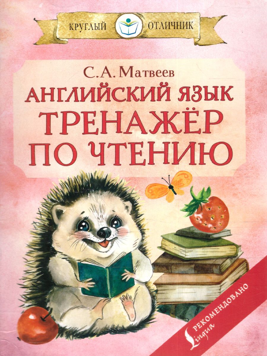 Обложка книги Английский язык: тренажёр по чтению. Круглый отличник, Автор Матвеев С.А., издательство АСТ | купить в книжном магазине Рослит