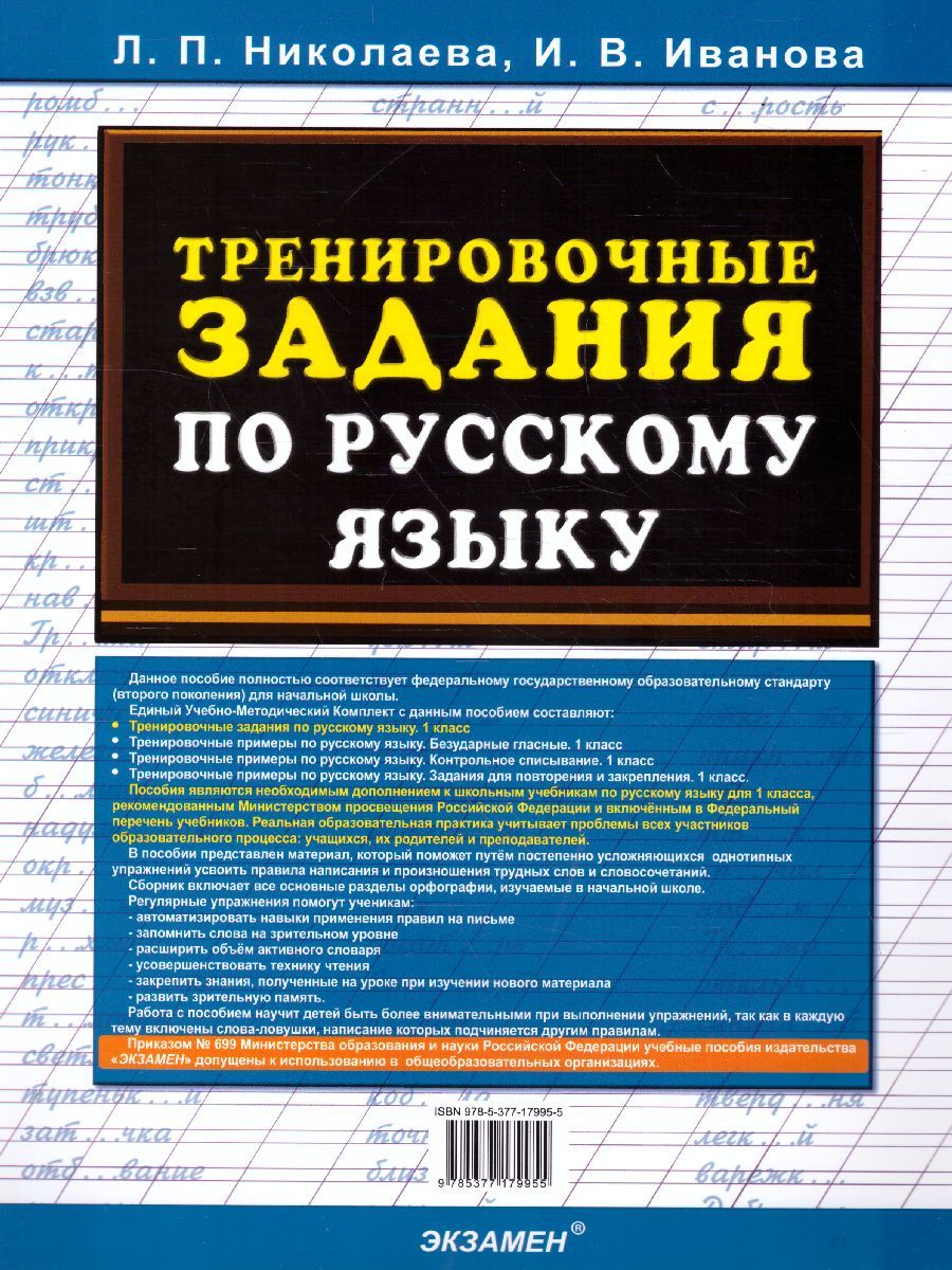 картинка Тренировочные задания по Русскому языку 1 класс. ФГОС от магазина Рослит