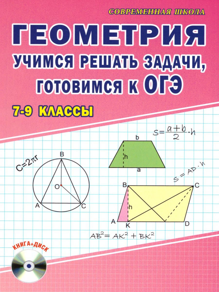 Обложка книги Геометрия. Учимся решать задачи, готовимся к ОГЭ 7-9 классы. Методическое пособие + CD-диск. ФГОС, Автор Савченко Е.М., издательство Планета | купить в книжном магазине Рослит