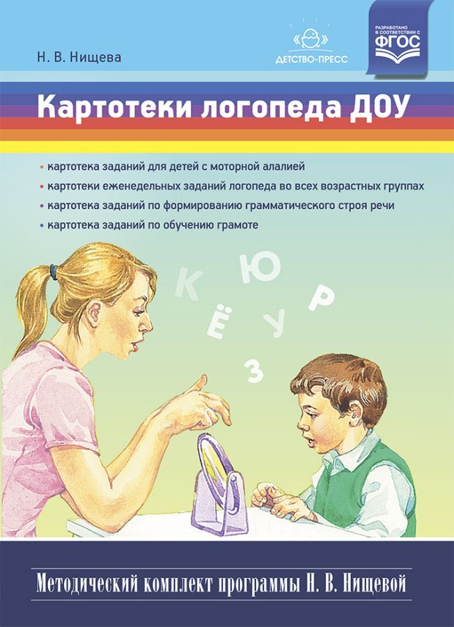 Обложка книги Картотеки логопеда ДОУ. (Методический комплект программы Н.В. Нищевой) ФГОС, Автор Нищева Н.В, издательство ДЕТСТВО-ПРЕСС | купить в книжном магазине Рослит