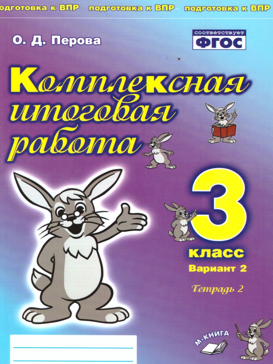 Обложка книги Комплексная итоговая работа 3 класс (Комплект 1+2) Вариант 2 Тетрадь 2, Автор Перова О.Д., издательство ТЦУ | купить в книжном магазине Рослит