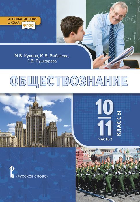 Обложка книги Обществознание 10-11 класс. Учебник в 2-х частях (базовый уровень). Часть 2, Автор Кудина М.В., издательство Русское слово | купить в книжном магазине Рослит