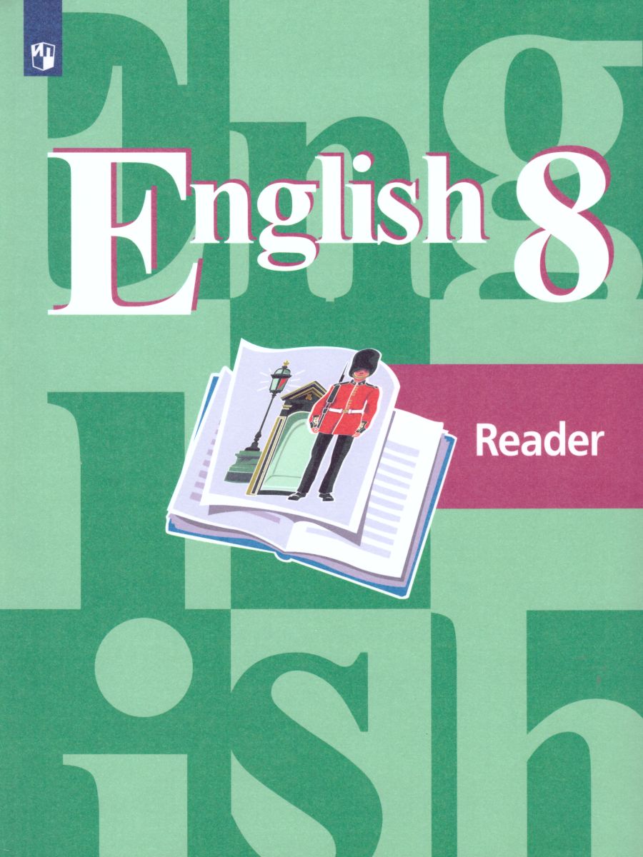Обложка книги English 8: Reader. Английский язык 8 класс. Книга для чтения. ФГОС, Автор Кузовлев В.П. Лапа Н.М. Перегудова Э.Ш., издательство Просвещение | купить в книжном магазине Рослит