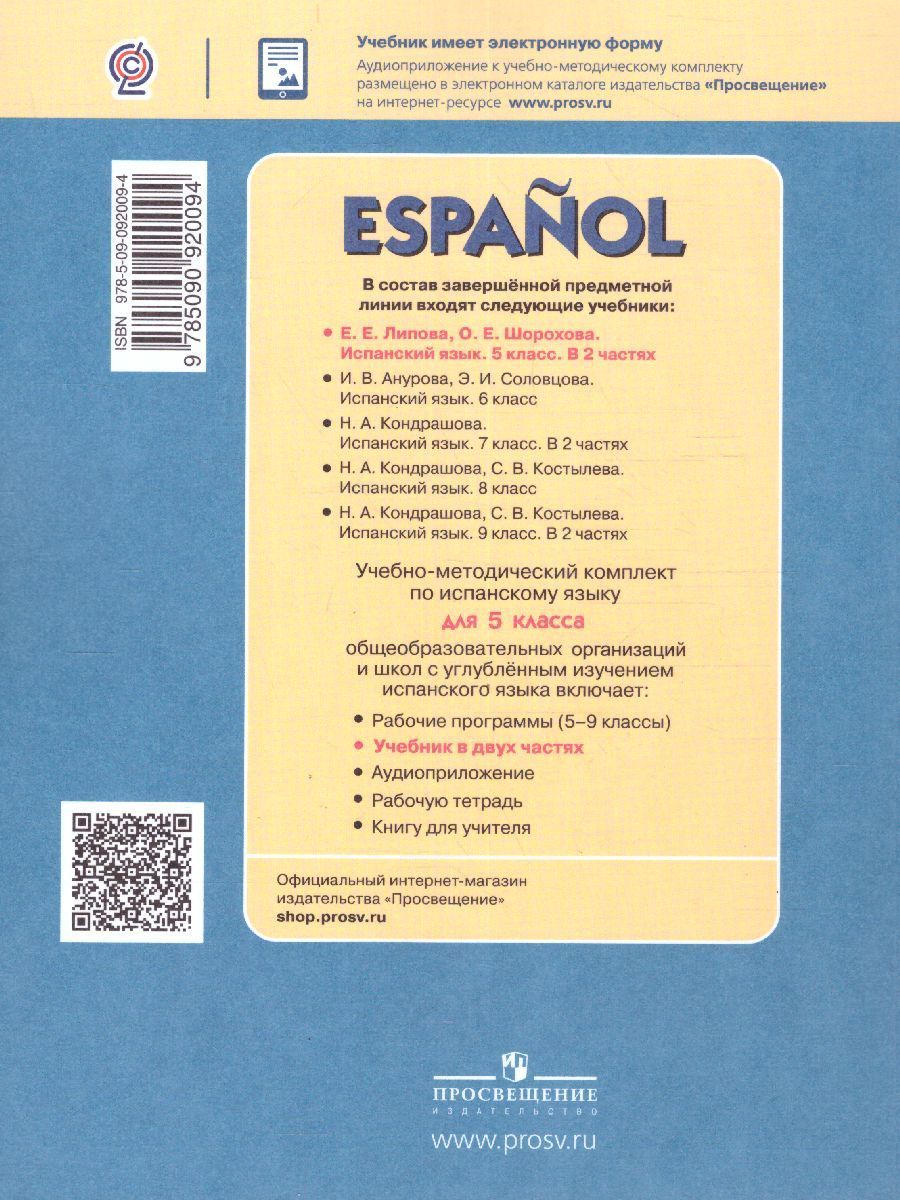 Обложка книги Испанский язык 5 класс. Углубленный уровень. Учебник в 2-х частях. Часть 1, Автор Липова Е.Е. Шорохова О.Е., издательство Просвещение/Союз                                   | купить в книжном магазине Рослит