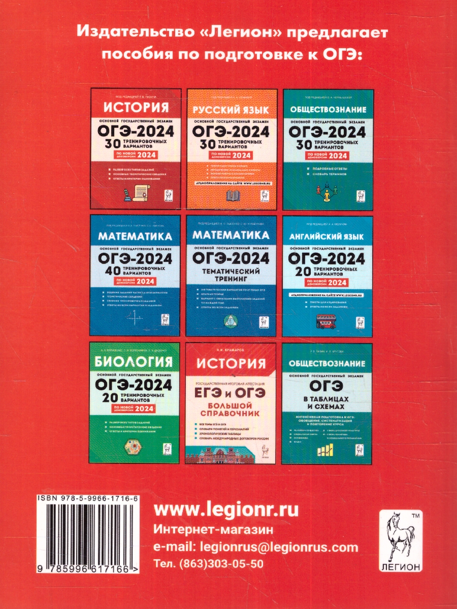 Обложка книги ОГЭ-2024 История. 9 класс. Тематический тренинг, Автор Пазин Р. В. Ушаков П. А., издательство ЛЕГИОН | купить в книжном магазине Рослит