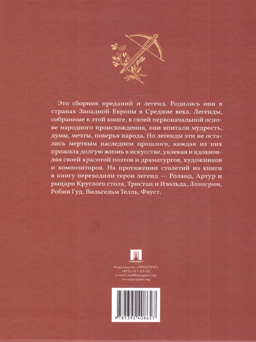 Обложка книги В стране легенд:легенды минувших веков в пересказе для детей, Автор Прокофьева (Коровина) С. Л.; Маркова В. Н., издательство Проспект | купить в книжном магазине Рослит