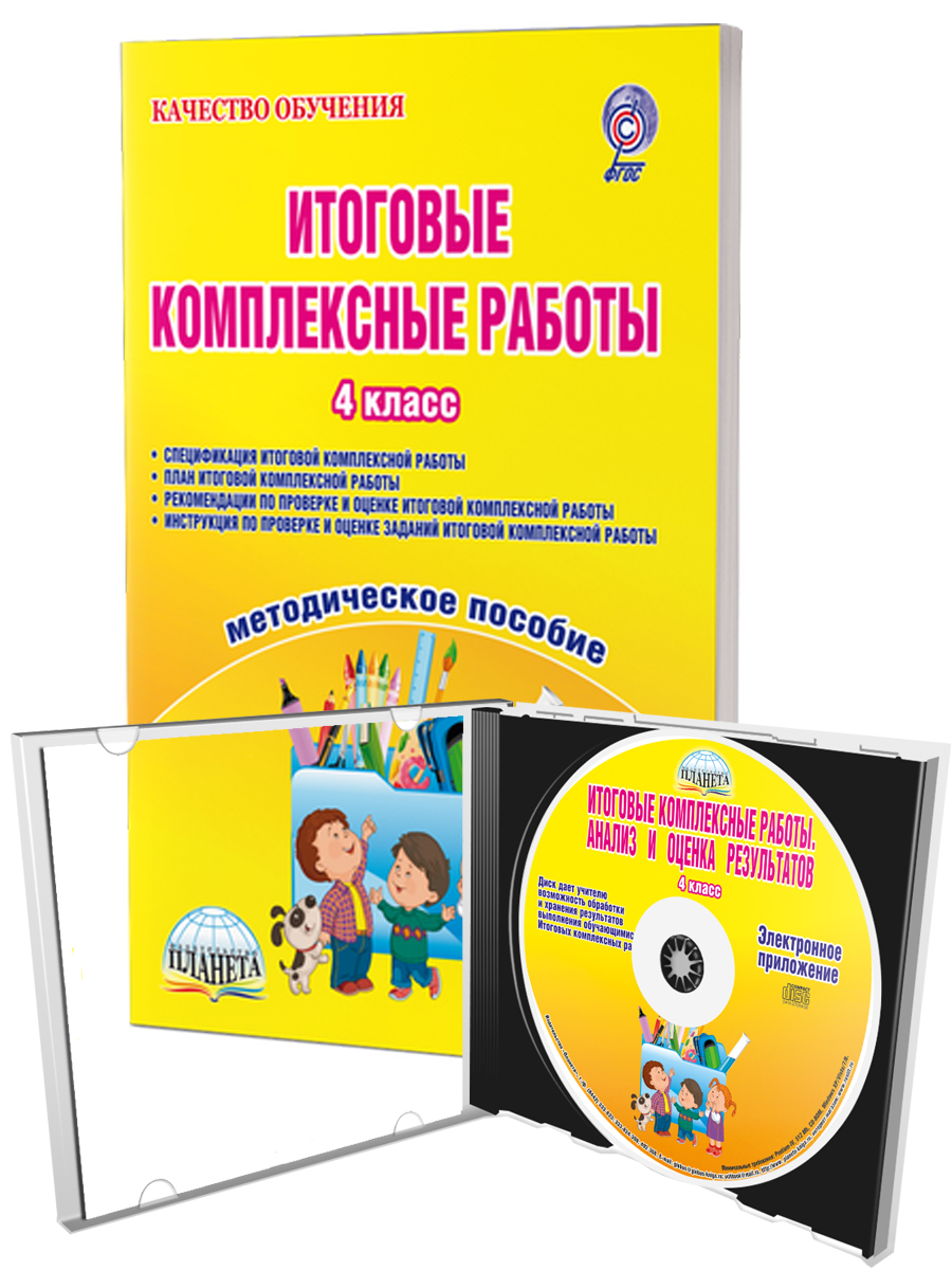 Обложка книги Итоговые комплексные работы 4 класс. Методическое пособие + CD диск, Автор Маричева С.А., издательство Планета | купить в книжном магазине Рослит