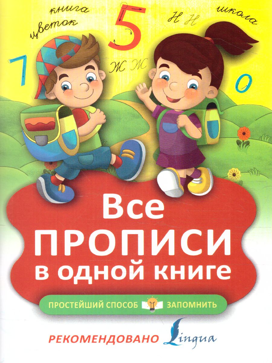 Обложка книги Все прописи в одной книге, Автор Горбачева Н.Б., издательство АСТ | купить в книжном магазине Рослит
