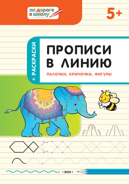 Обложка книги По дороге в школу. Прописи в линию. Палочки, крючочки, фигуры 5+, Автор Пчёлкина С.В., издательство Вако | купить в книжном магазине Рослит