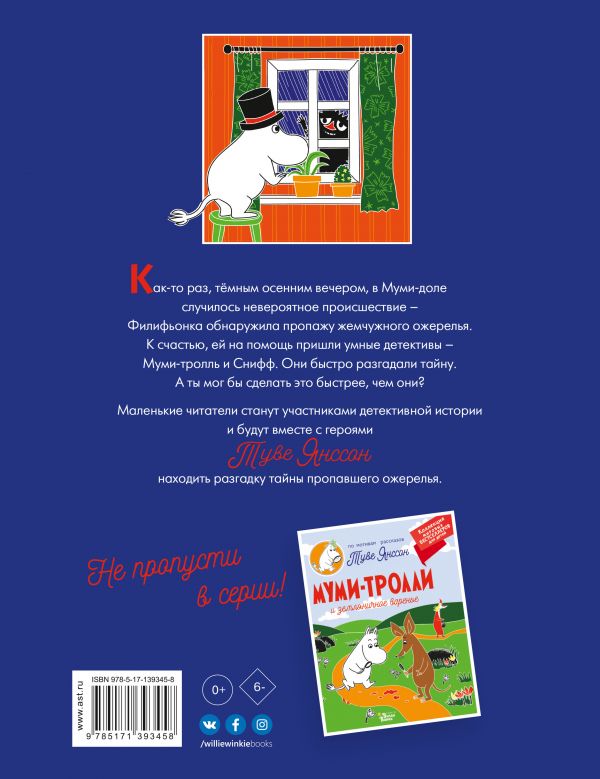 Обложка Муми-тролли и тайна пропавшего ожерелья /Коллекция мировых бестселлеров для детей, издательство АСТ | купить в книжном магазине Рослит